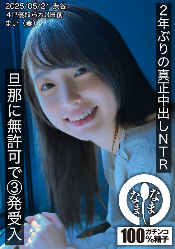 【1hnamh00023】｜花狩まい 2年ぶりの真正中出しNTR 旦那に無許可で3発受入 まい（妻）