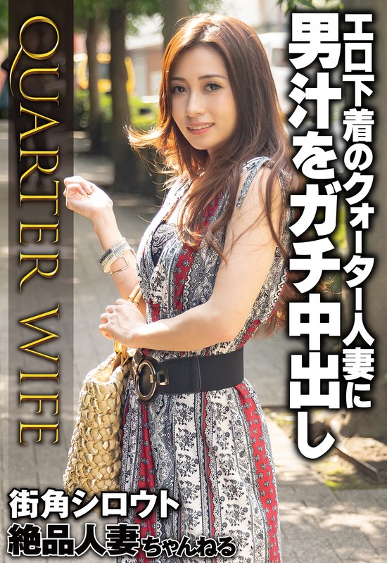 【57sgsr34202】｜ エロ下着のクォーター人妻に男汁をガチ中出し