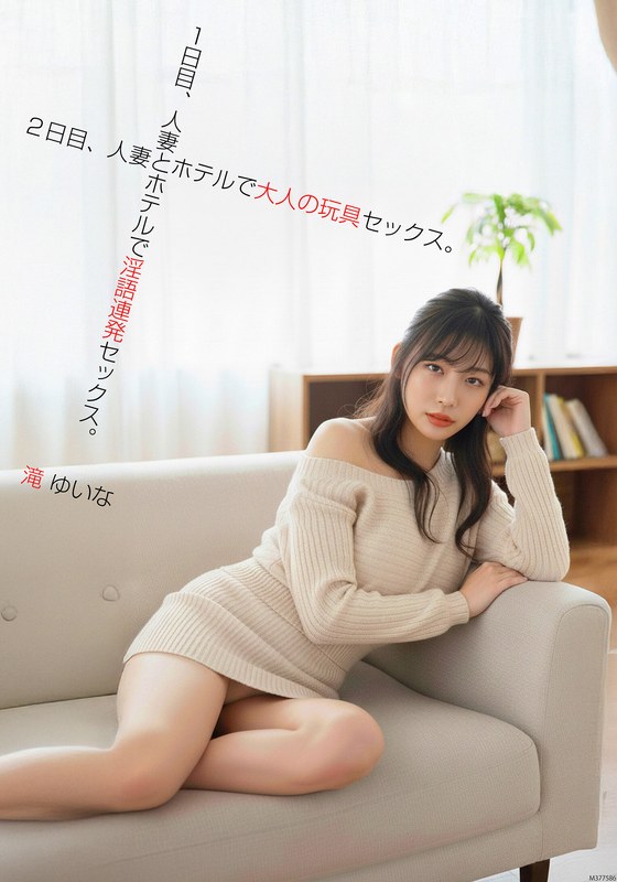 【57bdst00103】｜滝ゆいな 1日目、人妻とホテルで隠語連発セックス。2日目、人妻とホテルで大人の玩具セックス。滝ゆいな