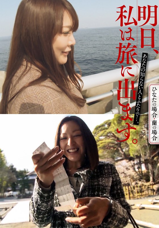 【h_1454mcsr51602】｜ 明日、私は旅に出ます。あなたの知らない人とふたりで…。ひなたの場合・蘭の場合
