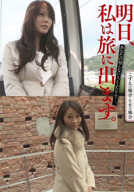 【h_1454mcsr51603】｜ 明日、私は旅に出ます。あなたの知らない人とふたりで…。こずえの場合・りさの場合