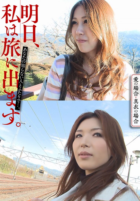 【h_1454mcsr51605】｜ 明日、私は旅に出ます。あなたの知らない人とふたりで…。愛の場合・真衣の場合