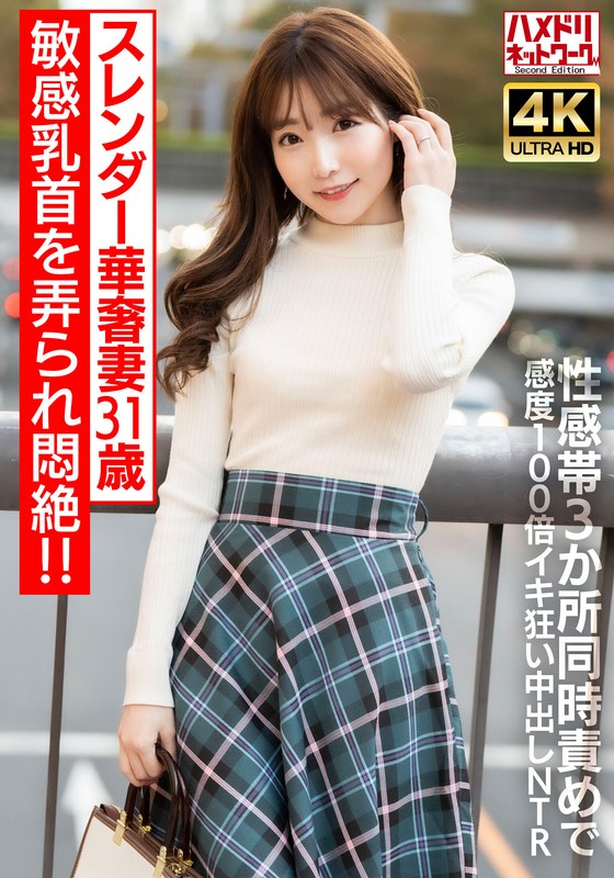 【h_1472hmdnv00714】｜ 【乳首ビンビン】スレンダー華奢妻31 歳 敏感乳首を弄られ悶絶！！性感帯3 か所同時責めで感度100 倍イキ狂い中出しNTR【イキすぎ注意】