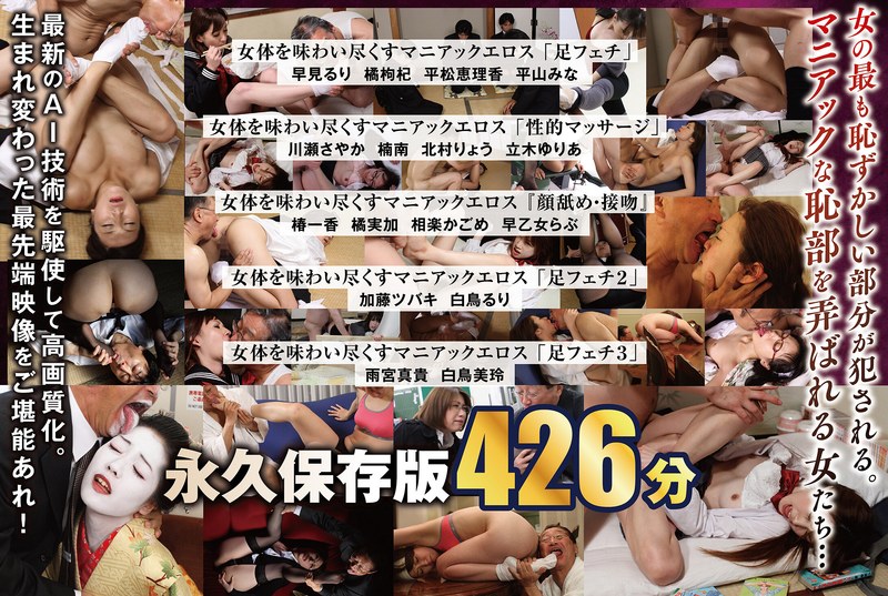 【nagae00025】｜平松恵理香・平山みな・橘枸杞 【AIリマスター版】【配信限定】「足フェチ」「性的マッサージ」『顔舐め・接吻』女体を味わい尽くすマニアックエロス 16人BOX完全版 名作永久保存版 426分