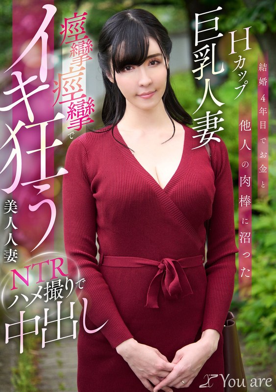 【1koja00023】｜宇佐美すい 結婚4年目でお金と他人の肉棒に沼ったHカップ巨乳人妻痙攣痙攣でイキ狂う美人人妻NTRハメ撮りで中出し 宇佐美すい