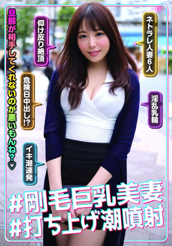 【h_1454jksr63801】｜ ＃剛毛巨乳美妻＃打ち上げ潮噴射