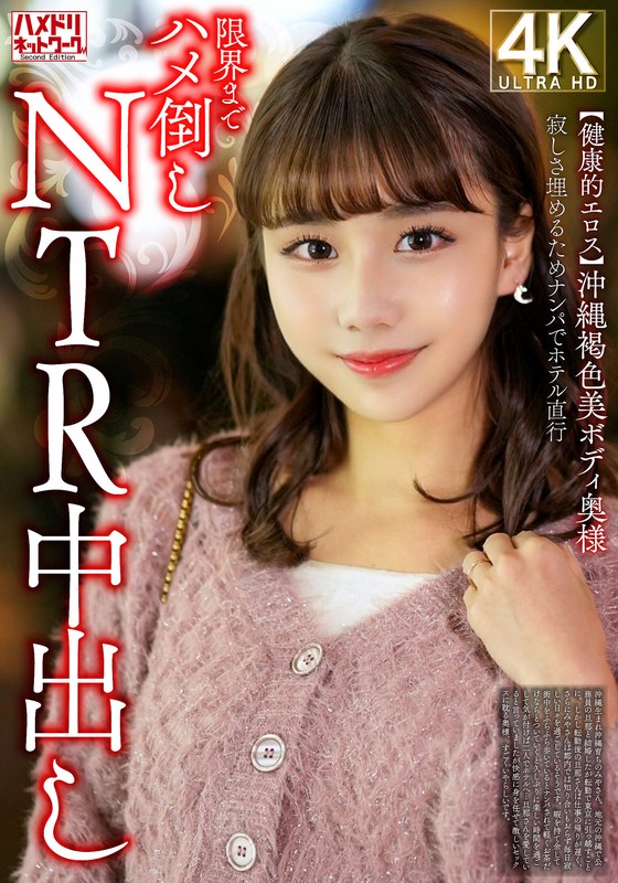 【h_1472hmdnv00818】｜ 【健康的エロス】沖縄褐色美ボディ奥様 寂しさ埋めるためナンパでホテル直行限界までハメ倒しNTR中出し