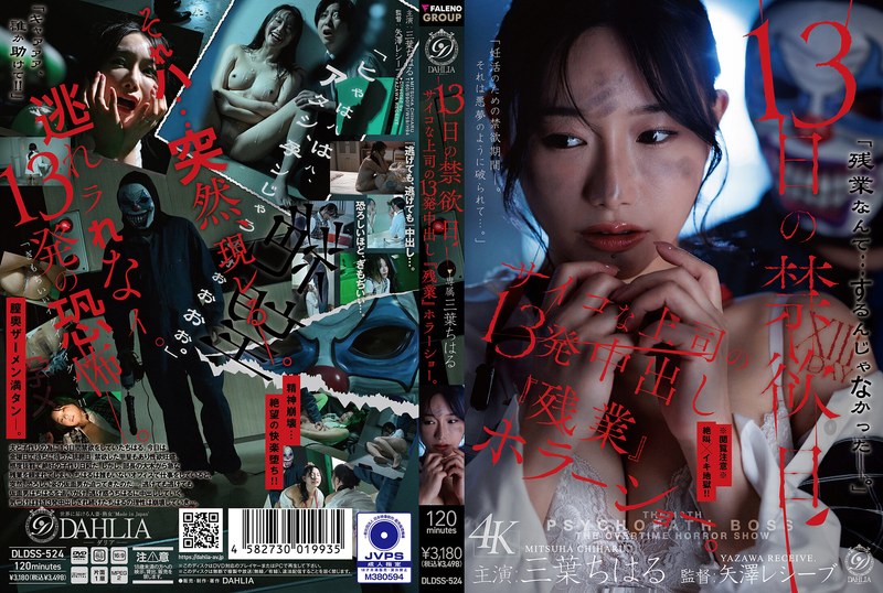 【1dldss00524】｜三葉ちはる 13日の禁欲日 サイコな上司の13発中出し『残業』ホラーショー。 三葉ちはる