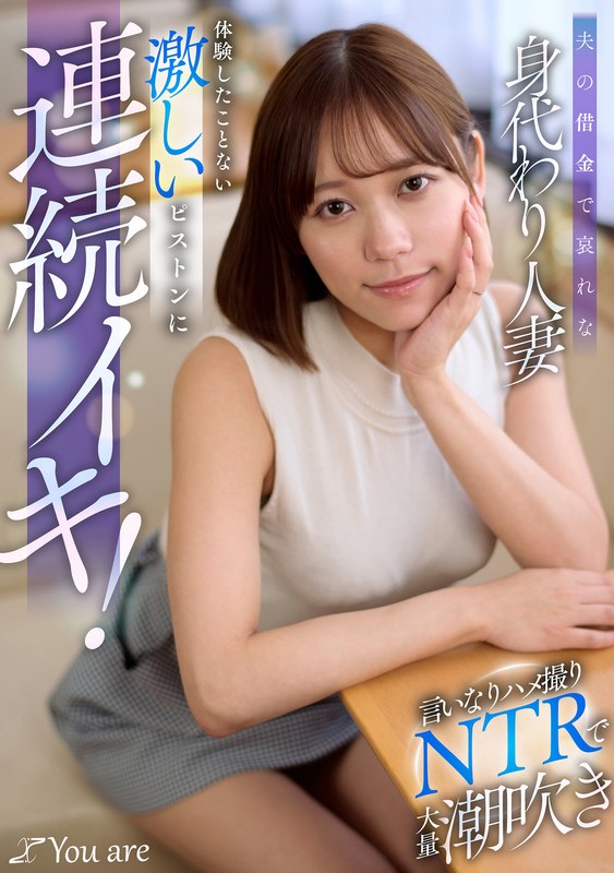 【1koja00054】｜小野寺舞 夫の借金で哀れな身代わり人妻！言いなりハメ撮りNTRで大量潮吹き、体験したことない激しいピストンに連続イキ！ 小野寺舞