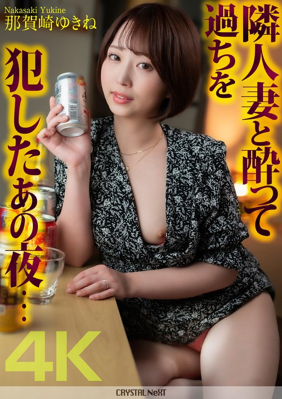 【crnx00140】｜那賀崎ゆきね 【4K】隣人妻と酔って過ちを犯したあの夜… 那賀崎ゆきね
