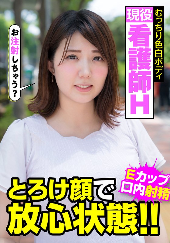 【h_1787jksr45701】｜阿佐乃あかり 現役看護師H むっちり色白ボディ とろけ顔で放心状態！！Eカップ 口内射精 阿佐乃あかり