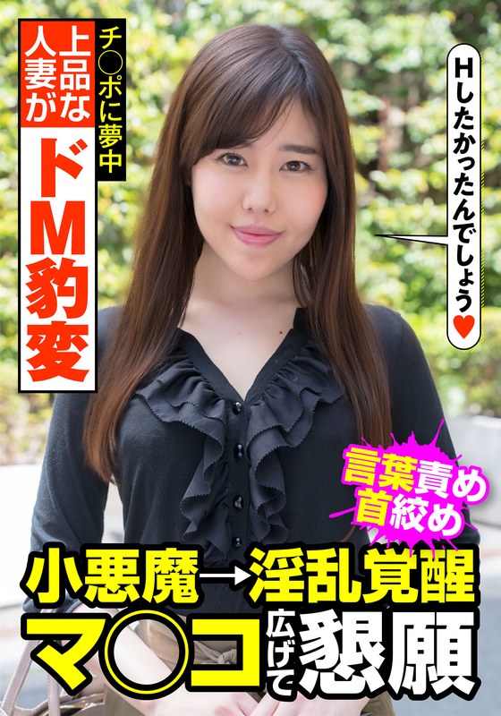 【h_1787jksr45702】｜城山若菜 上品な人妻がドM豹変 言葉責め 首絞め 小悪魔→淫乱覚醒 マ○コ広げて懇願 城山若菜