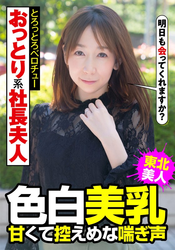【h_1787jksr45703】｜南条亜美菜 おっとり系社長夫人 色白美乳 甘くて控えめな喘ぎ声 とろっとろベロチュー 南条亜美菜