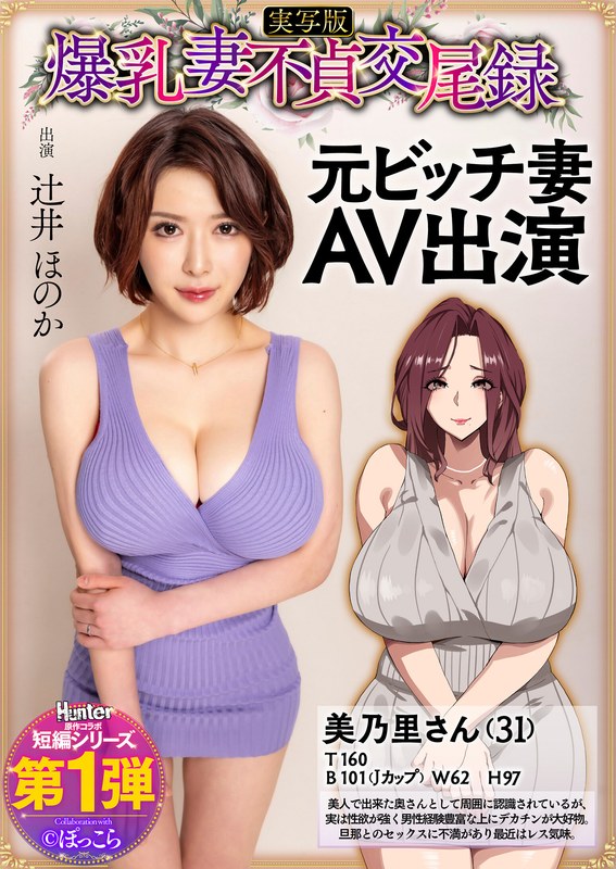 【hntrs00001】｜辻井ほのか 爆乳妻不貞交尾録 元ビッチ妻AV出演 実写版 辻井ほのか
