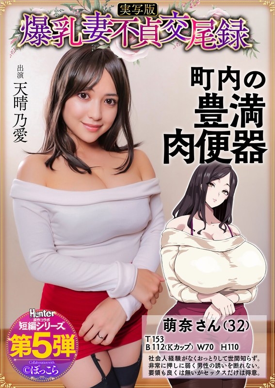 【hntrs00005】｜天晴乃愛 爆乳妻不貞交尾録 おっとり爆乳ムチムチ奥様は町内の肉便器 実写版 天晴乃愛