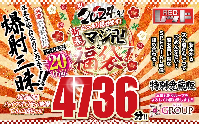 【rezd00998】｜ 【福袋】祝2024年！新春！たっぷり見せます！マシﾞ卍な福袋！フル尺収録20作品！4736分！！